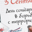з сентября — День солидарности в борьбе с терроризмом - Краеведческий музей