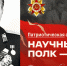 Научный полк ПГУ: Пётр Волков — уникальный боевой опыт для Победы и военного образования - ПГУ