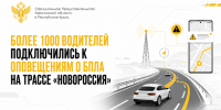 Более 1000 водителей подключились к оповещениям о БПЛА на трассе «Новороссия» - Представительство Херсонской области в Республике Крым
