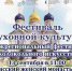 В Ульяновске пройдет фестиваль духовной культуры - Симбирская Епархия