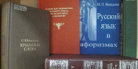 «Великое русское СЛОВО» - Научная библиотека им. В.Г. Белинского