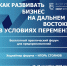 Благовещенских предпринимателей приглашают на бесплатный форум «Государство. Социум. Бизнес» - Администрация г. Благовещенск