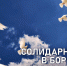 3 сентября – День солидарности в борьбе с терроризмом - Хакасский технический институт