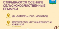 В Самаре откроется вторая осенняя сельскохозяйственная ярмарка - НИА Самара