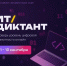 Всероссийская образовательная акция по проверке уровня цифровой грамотности «ИТ-диктант 2026». - Минцифры Республики Марий Эл