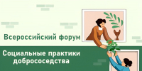 В Москве пройдёт пятый Всероссийский Форум «Социальные практики добрососедства» - Министерство ЖКХ и гражданской защиты населения