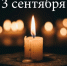 На Кубани 3 сентября вспоминают жертв террористических актов - Газета Кубань Сегодня