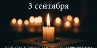 На Кубани 3 сентября вспоминают жертв террористических актов - Газета Кубань Сегодня