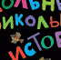 “Школьные прикольные истории” - Библиотеки Тамбовской области