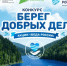 Минприроды России проводит Всероссийский конкурс «Берег добрых дел» по сохранению водных объектов - Шолоховский район