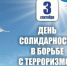 В День памяти Беслана Ремонтненский ЦДТ призвал земляков к бдительности и единству - Газета Рассвет