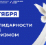 День солидарности в борьбе с терроризмом - ВИВТ