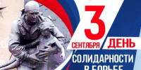 День солидарности в борьбе с терроризмом - КемГИК