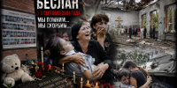 Незаживающая рана бесланской трагедии - КПРФ
