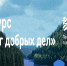 Конкурс «Берег добрых дел» - Нижнетавдинский район