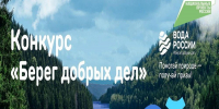 Конкурс «Берег добрых дел» - Нижнетавдинский район