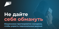 Мошенники стали притворяться соседями, чтобы украсть персональные данные - Министерство информразвития и связи