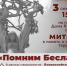 Сегодня 3 сентября в 15.00, в День солидарности в борьбе с терроризмом, на площади Дома культуры пройдет митинг «Помним Беслан» - Терский район