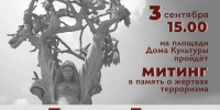 Сегодня 3 сентября в 15.00, в День солидарности в борьбе с терроризмом, на площади Дома культуры пройдет митинг «Помним Беслан» - Терский район