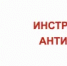 ИНСТРУКЦИИ ОБУЧАЮЩИМСЯ ПО АНТИТЕРРОРИСТИЧЕСКОЙ БЕЗОПАСНОСТИ. - Городской округ Перевозский