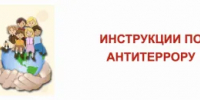 ИНСТРУКЦИИ ОБУЧАЮЩИМСЯ ПО АНТИТЕРРОРИСТИЧЕСКОЙ БЕЗОПАСНОСТИ. - Городской округ Перевозский