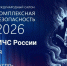 Международный салон «Комплексная безопасность 2026» - МЧС России