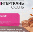 «ИНТЕРТКАНЬ-2026. Осень»: главная отраслевая выставка текстильной и лёгкой промышленности - Министерство промышленности и торговли