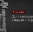 День солидарности в борьбе с терроризмом - Администрация г. Домодедово
