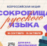 В России стартует всероссийская акция «Сокровища русского языка» - Управление образования
