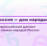Вологодская область присоединится к Всероссийскому диктанту на языках народов России - Правительство Вологодской области
