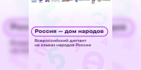 Вологодская область присоединится к Всероссийскому диктанту на языках народов России - Правительство Вологодской области