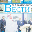 Анонс газеты «Хабаровские вести» на 4 сентября - Газета Хабаровские вести