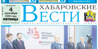 Анонс газеты «Хабаровские вести» на 4 сентября - Газета Хабаровские вести