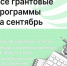 Сентябрь богат на старты грантовых программ! - Агентство Городского Развития