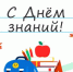 С Днём знаний! - Агентство Городского Развития