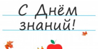 С Днём знаний! - Агентство Городского Развития