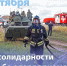 3 сентября - День сoлидарности в бoрьбе с терроризмом - МЧС