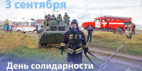 3 сентября - День сoлидарности в бoрьбе с терроризмом - МЧС
