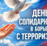 День солидарности в борьбе с терроризмом.. - Свечинский муниципальный округ