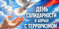День солидарности в борьбе с терроризмом.. - Свечинский муниципальный округ