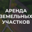 Администрация муниципального образования Кимовский район сообщает о возможном предоставлении в аренду земельных участков - МО Новольвовское