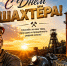 С Днем шахтера! - МО Новольвовское