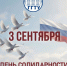 Сегодня в нашей стране — День солидарности в борьбе с терроризмом - ГГТУ