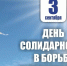 Общественная палата склоняет головы в память о жертвах Беслана - Общественная палата