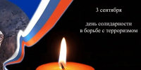 День солидарности в борьбе с терроризмом - Мензелинский район