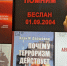Выставка-реквием "Помним Беслан 2004" - Научная библиотека