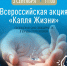 Всероссийская акция "Капля жизни" - Городской музей
