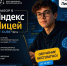 Приглашаем ребят от 14 лет на обучение в Яндекс Лицее! - Комитет образования г. Чита