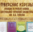 «Тверские карелы. Издания из Редкого фонда Центральной городской библиотеки им. А.И. Герцена» лекция - МБС г. Твери