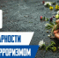 Сегодня День солидарности в борьбе с терроризмом - ИА Новомосковск Сегодня